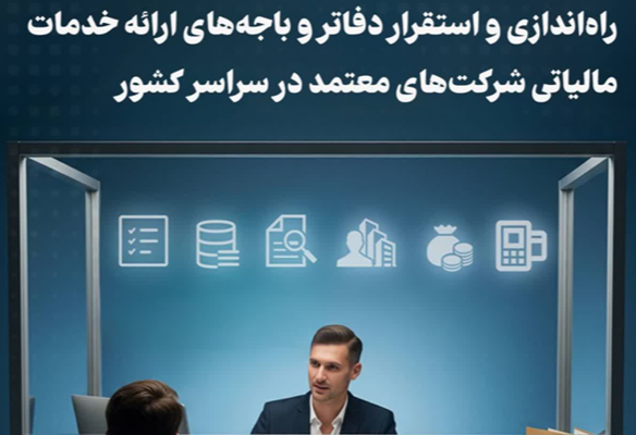 راه‌اندازی و استقرار دفاتر و باجه‌های ارائه خدمات مالیاتی شرکت‌های معتمد در سراسر کشور
